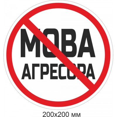 Інформаційний знак "Мова агресора заборонена"